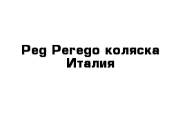 Peg-Perego коляска Италия